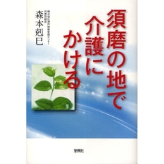 須磨の地で介護にかける