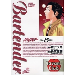 バーテンダー　　１５