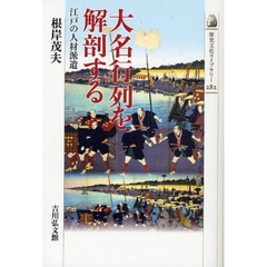 大名行列を解剖する　江戸の人材派遣