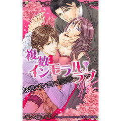 複数インモラル・ラブ