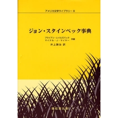 ジョン・スタインベック事典