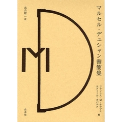 マルセル・デュシャン書簡集