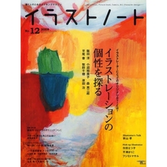 イラストノート　描く人のためのメイキングマガジン　Ｎｏ．１２（２００９）　イラストレーションの個性を探る