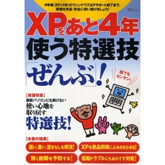 ＸＰをあと４年使う特選技「ぜんぶ」！