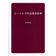 ビートルズ作品英和辞典