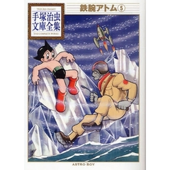 鉄腕アトム　５