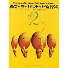 栗コーダーカルテット楽譜集　リコーダー、ウクレレなど身近な楽器のための　２