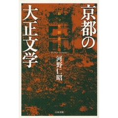 京都の大正文学　蘇った創造力