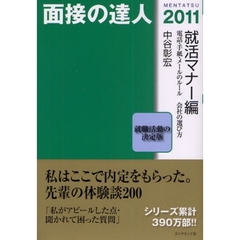 面接の達人　２０１１－２　就活マナー編　電話・手紙・メールのルール会社の選び方