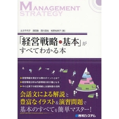 「経営戦略の基本」がすべてわかる本