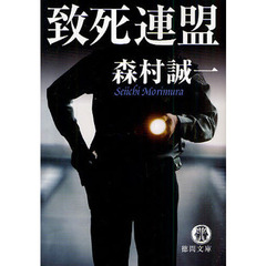 致死連盟