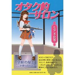 オタク的サロン