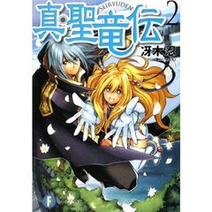 真・聖竜伝　２