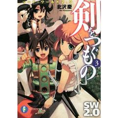剣をつぐもの　ソード・ワールド２．０　３