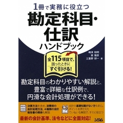 １冊で実務に役立つ勘定科目・仕訳ハンドブック　全１１５項目で、困ったときにすぐ引ける！