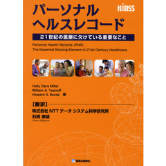 パーソナルヘルスレコード　２１世紀の医療に欠けている重要なこと