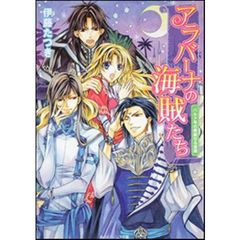 アラバーナの海賊たち　バルク号の華麗なる