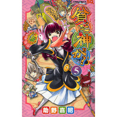 貧乏神が！　５
