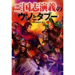 三国志演義のウソとタブー