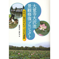 大覚寺大沢池景観修復プロジェクト　古代と現代をむすぶ文化遺産