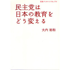 民主党は日本の教育をどう変える