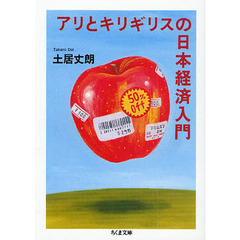 アリとキリギリスの日本経済入門