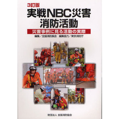 実戦ＮＢＣ災害消防活動　災害事例に見る活動の実際　３訂版