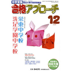中学受験　合格アプローチ２００９　１２月