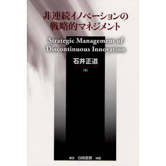 非連続イノベーションの戦略的マネジメント