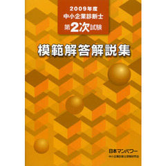 中小企業診断士第２次試験模範解答解説集　２００９年度