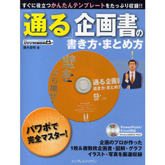 「通る」企画書の書き方・まとめ方　すぐに役立つかんたんテンプレートをたっぷり収録！！