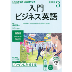 NHK CD ラジオ 入門ビジネス英語 3月号