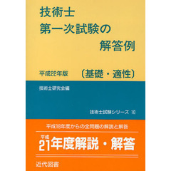 技術士第一次試験の解答例　基礎・適性　平成２２年版