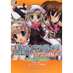 リトルバスターズ！エクスタシーコミックアラカルト