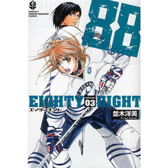 ８８　エイティエイト　　　３