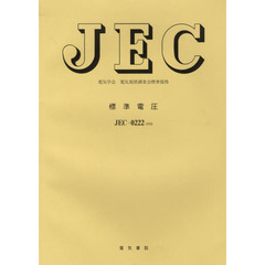 ＪＥＣ－０２２２　標準電圧