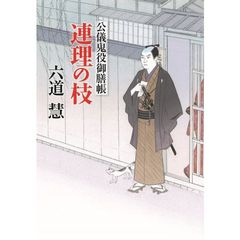 連理の枝