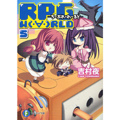 ＲＰＧ　Ｗ〔Ｏ〕ＲＬＤ　５