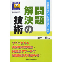 問題解決の技術　実践的な進め方と手法を身につける