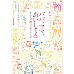パパ、ママ、あいしてる　エレナが残したメッセージ