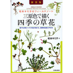 三原色で描く四季の草花―松本キミ子のフィールドノート 誰でも本物ソックリの絵が描ける、画期的絵画入門の本