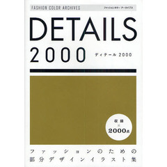 ＤＥＴＡＩＬＳ２０００　ファッションのた