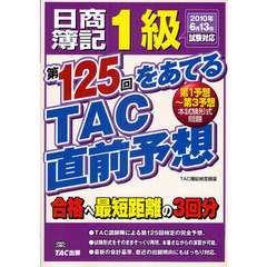 日商簿記１級第１２５回をあてるＴＡＣ直前予想　合格へ最短距離の３回分