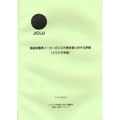 国産自動車メーカーのＣＳＲ報告書に対する評価　２００９年度