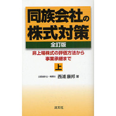 同族会社の株式対策　非上場株式の評価方法から事業承継まで　上　全訂版