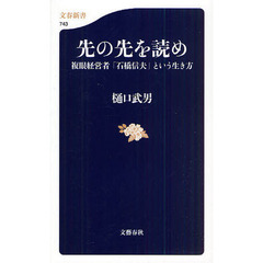 先の先を読め　複眼経営者「石橋信夫」という生き方