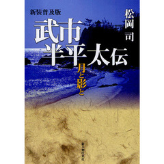 武市半平太伝　月と影と　新装普及版
