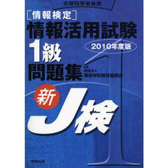 〈情報検定〉情報活用試験１級問題集　文部科学省後援　２０１０年度版　新Ｊ検