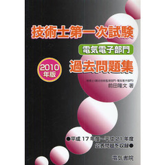 技術士第一次試験電気電子部門過去問題集　２０１０年版