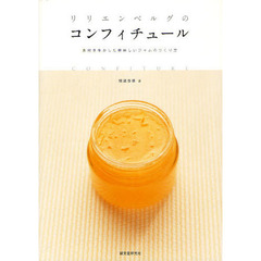 リリエンベルグのコンフィチュール　素材を生かした美味しいジャムの作りかた